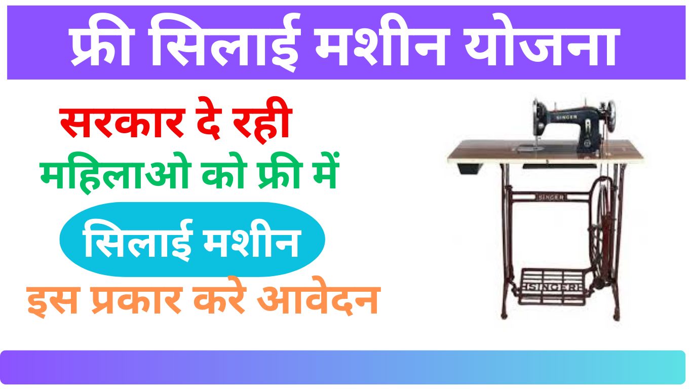 Free Silai Machine Yojana 2024