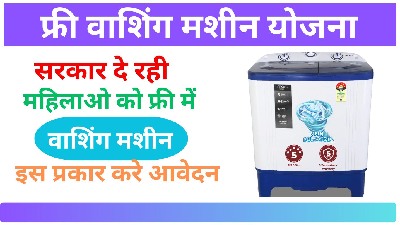 Free Washing Machine Yojana